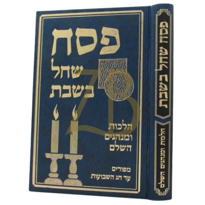 פסח שחל בשבת - הלכות ומנהגים השלם