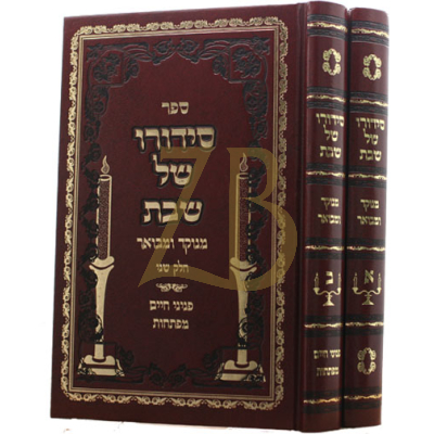 סידורו של שבת - ב"כ - וולדמן