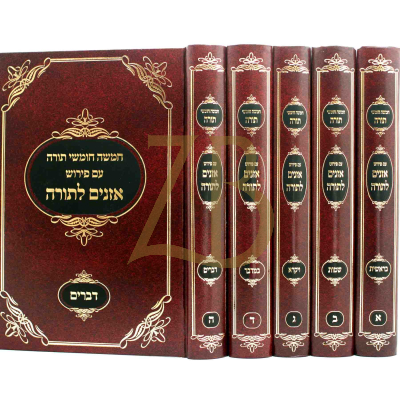 חומש אזנים לתורה ה"כ