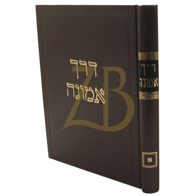 דרך אמונה - על הרמב"ם - ח"א
