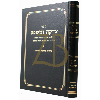 צדקה ומשפט - הל' צדקה וביהכנ"ס