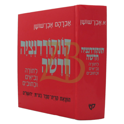 קונקורדנציה חדשה - אבן שושן