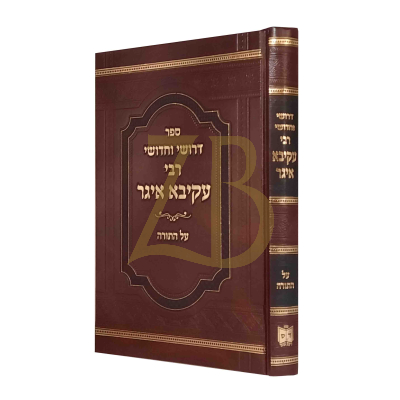 דרושי וחידושי רבי עקיבא איגר - עה"ת