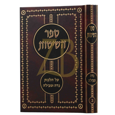 ספר השיטות  - הלכות נדה וטבילה - ח"ב