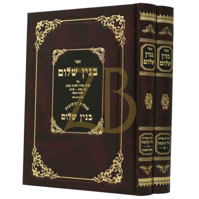 בנין שלום - הלכות מוקצה - ב"כ