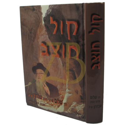 קול חוצב - מהרב שלום שבדרון