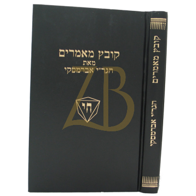 קובץ מאמרים - הגר"י אברמסקי