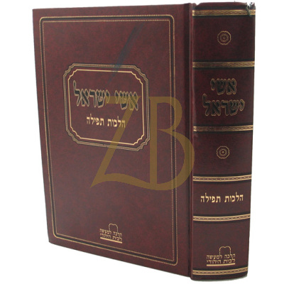 אשי ישראל - הלכות תפילה