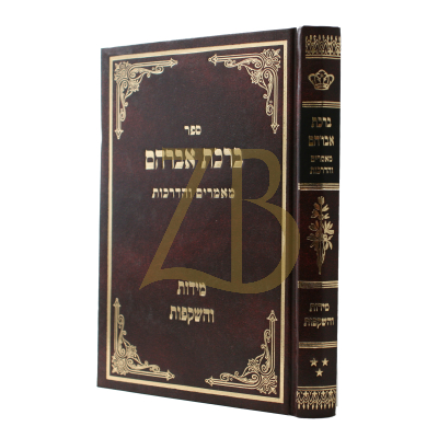 ברכת אברהם - מדות והשקפות - ח"ג