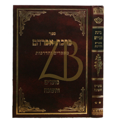 ברכת אברהם - מועדים ותשובה - ח"ב