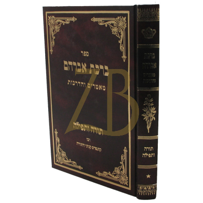 ברכת אברהם - תורה ותפלה - ח"א
