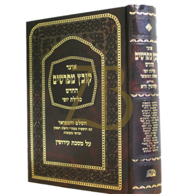 קובץ מפרשים - כלילת יופי - קידושין א