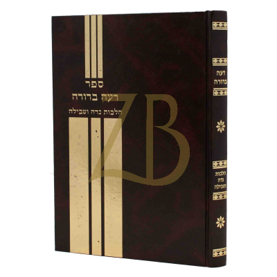 דעה ברורה - הלכות נדה וטבילה