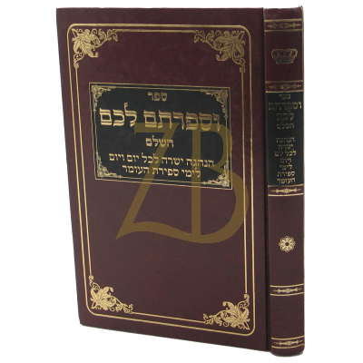 וספרתם לכם - רבי דניאל פריש