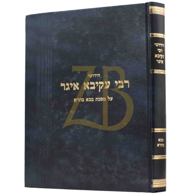 חידושי רבי עקיבא איגר - בבא בתרא