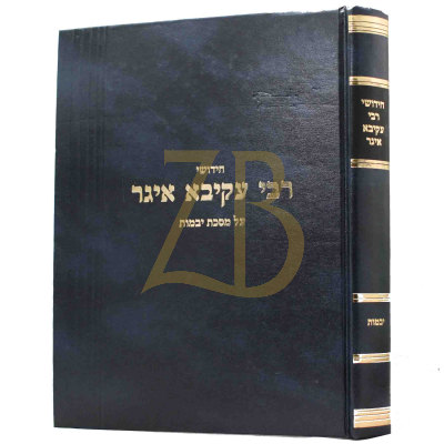 חידושי רבי עקיבא איגר - יבמות