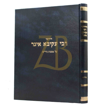 חידושי רבי עקיבא איגר - נדרים