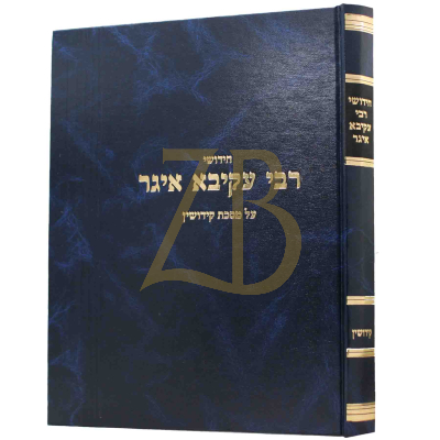 חידושי רבי עקיבא איגר - קידושין