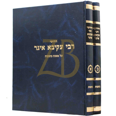 חידושי רבי עקיבא איגר - כתובות - ב"כ
