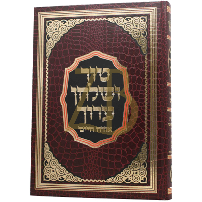 טור ושו"ע - הדרת קודש - הל' שבת א', רמ"ב-רס"ח
