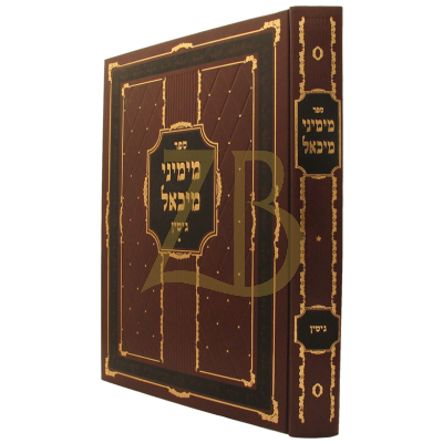 מימיני מיכאל - גיטין - ח"א