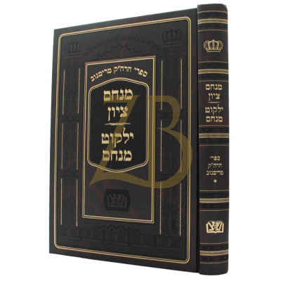 מנחם ציון - ילקוט מנחם - מכון שפתי צדיקים