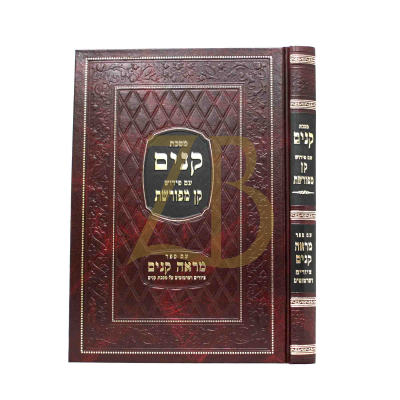 מסכת קינים ע"פ קן מפורשת - עם ספר מראה קנים