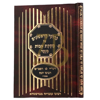 פרושי הראשונים - ע"מ אבות - גדול - כ"ק