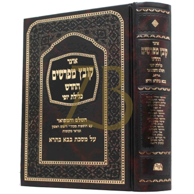 קובץ מפרשים - כלילת יופי - בבא בתרא א