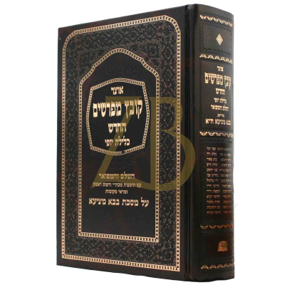 קובץ מפרשים - כלילת יופי - בבא מציעא א