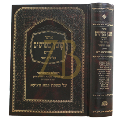 קובץ מפרשים - כלילת יופי - בבא מציעא ב