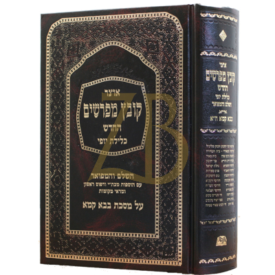 קובץ מפרשים - כלילת יופי - בבא קמא א