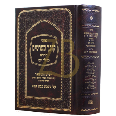 קובץ מפרשים - כלילת יופי - בבא קמא ב