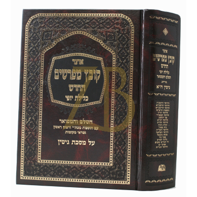 קובץ מפרשים - כלילת יופי - גיטין ח"א