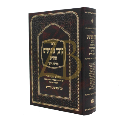 קובץ מפרשים - כלילת יופי - נדרים