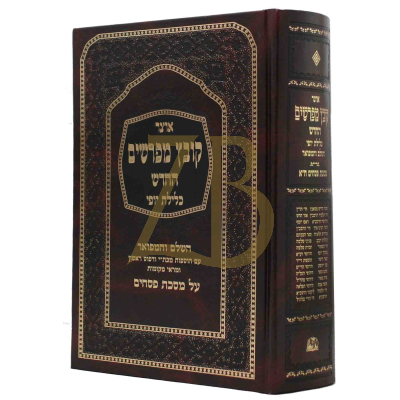 קובץ מפרשים - כלילת יופי - פסחים א