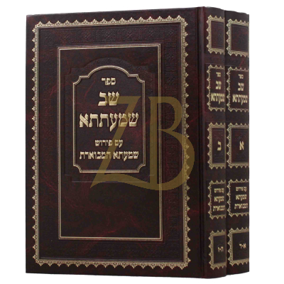 שב שמעתתא מבוארת - ב"כ
