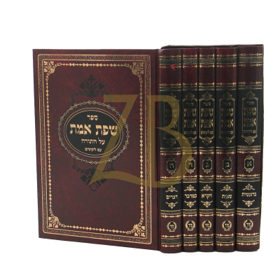שפת אמת - עה"ת עם ליקוטים - מיר - ה"כ