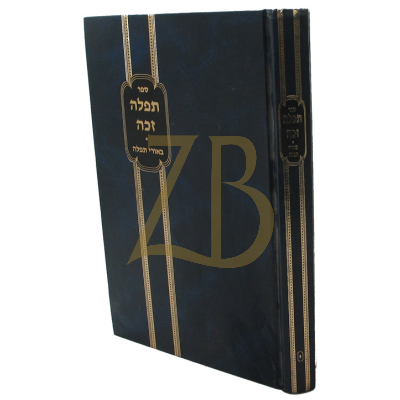 תפלה זכה