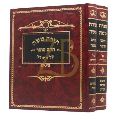 תורת משה - חתם סופר - ב"כ - עה"ת