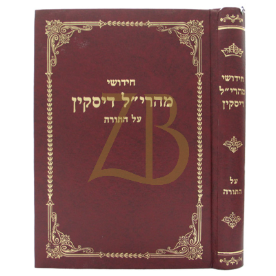 מהרי"ל דיסקין - עה"ת