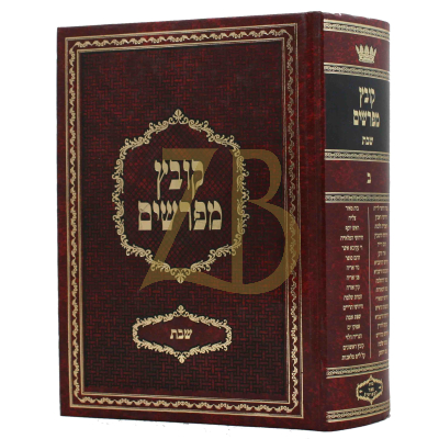 קובץ מפרשים - שבת ב' - יריד הספרים