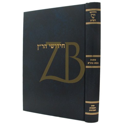 חידושי הר"ן - בבא בתרא - מוסד הרב קוק