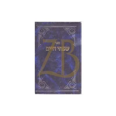 שפתי חיים - מידות ועבודת ה' ח"א