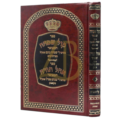 קול שמחה המפואר - פרשיסחא ~ אהל תורה - קאצק - עה"ת