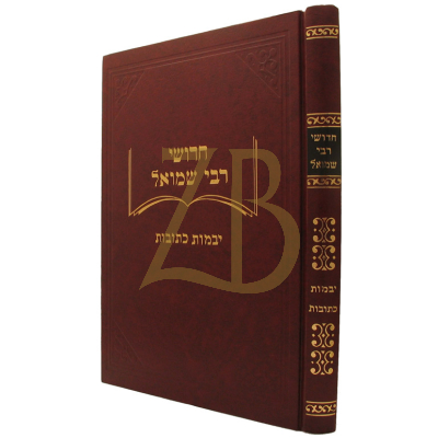חידושי רבי שמואל - יבמות - כתובות