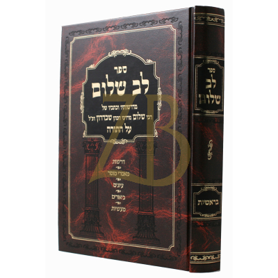 לב שלום - בראשית