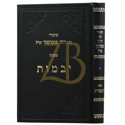 שיעורי רבי דוד פוברסקי - יבמות א