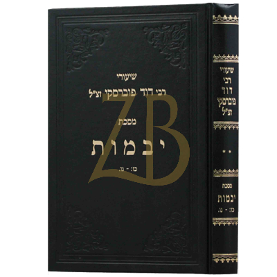 שיעורי רבי דוד פוברסקי - יבמות ב