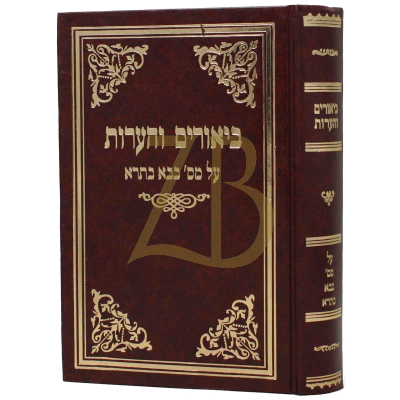ביאורים והערות - בבא בתרא